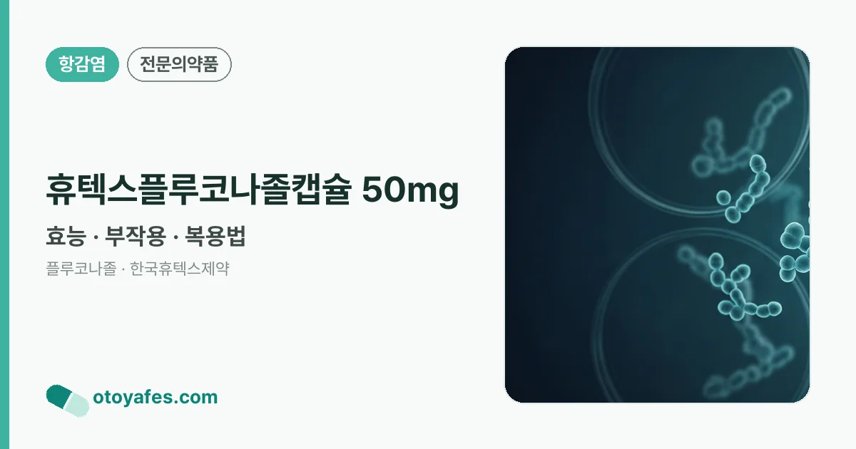 휴텍스플루코나졸캡슐 50mg 정리 썸네일