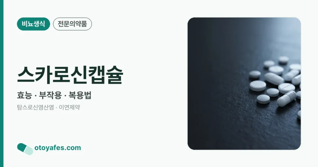 스카로신캡슐 정리 썸네일