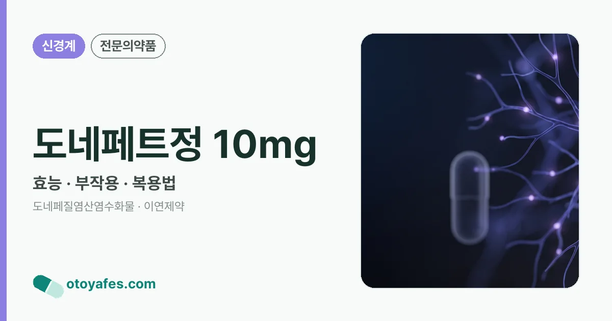 도네페트정 10mg 정리 썸네일
