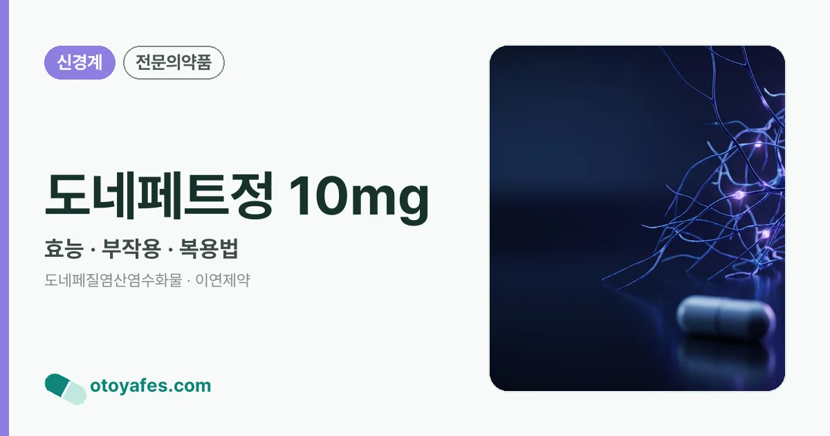 도네페트정 10mg 정리 썸네일