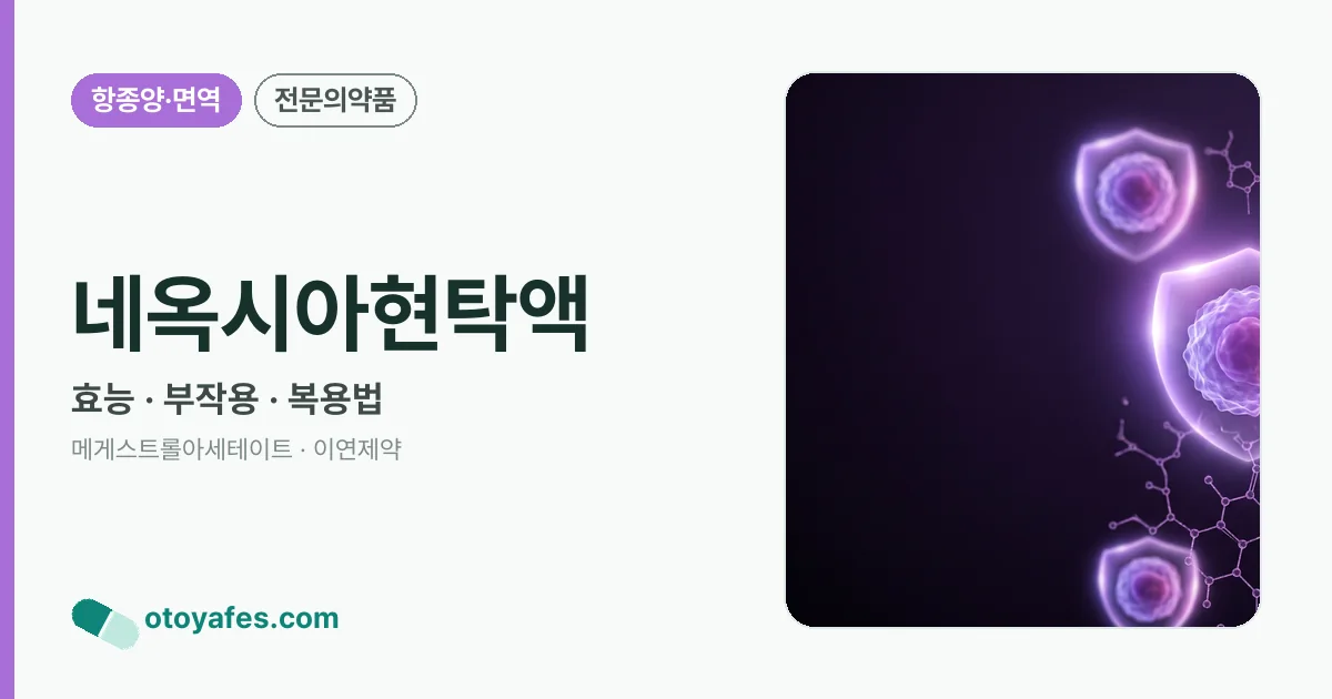 네옥시아현탁액 정리 썸네일
