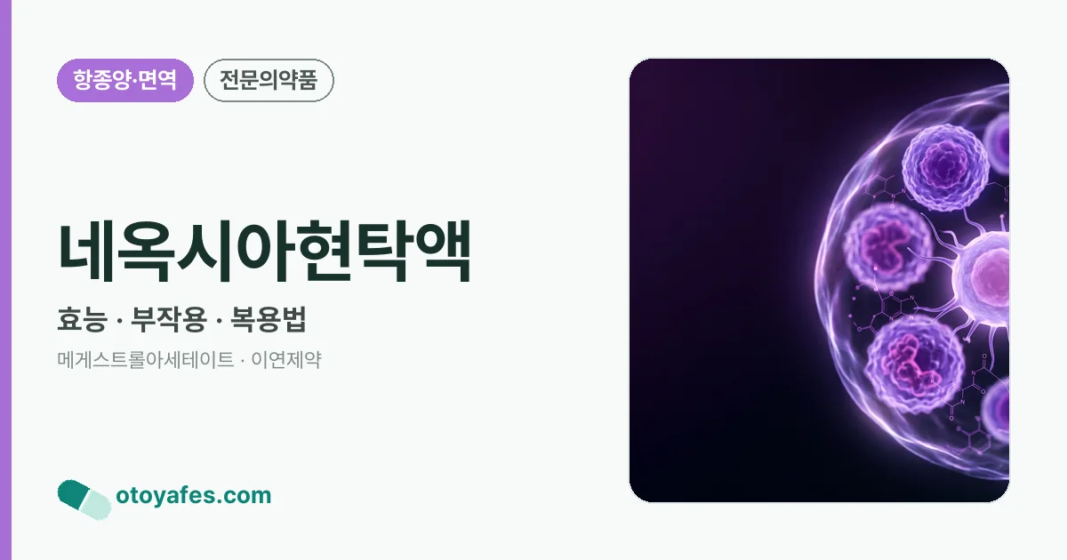 네옥시아현탁액 정리 썸네일
