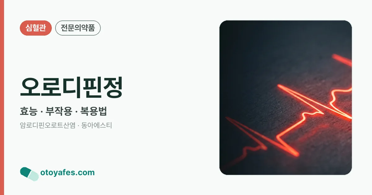 오로디핀정 정리 썸네일