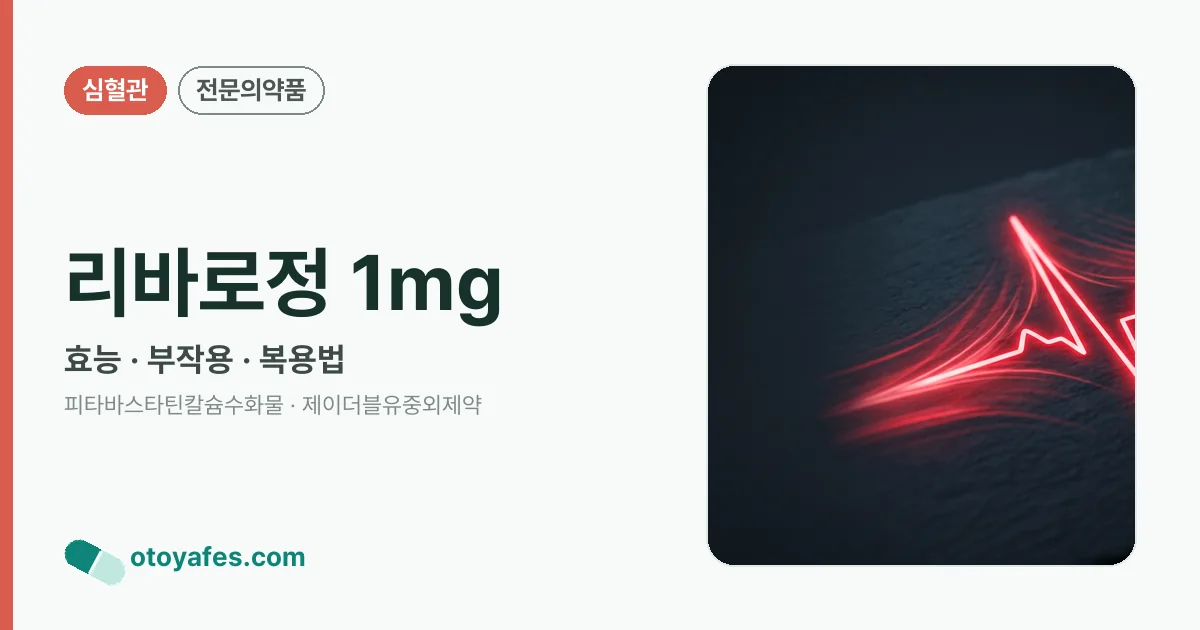 리바로정 1mg 정리 썸네일