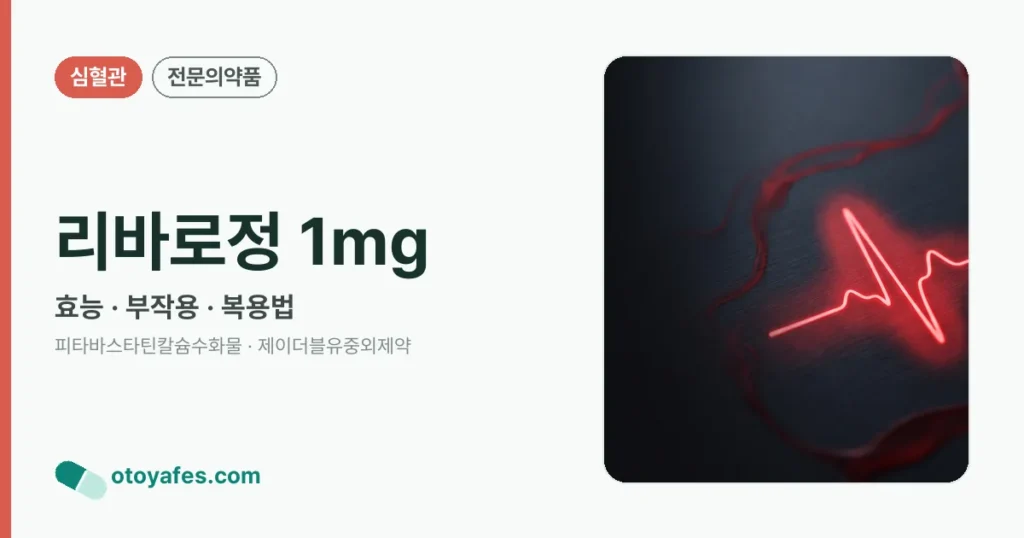 리바로정 1mg 정리 썸네일