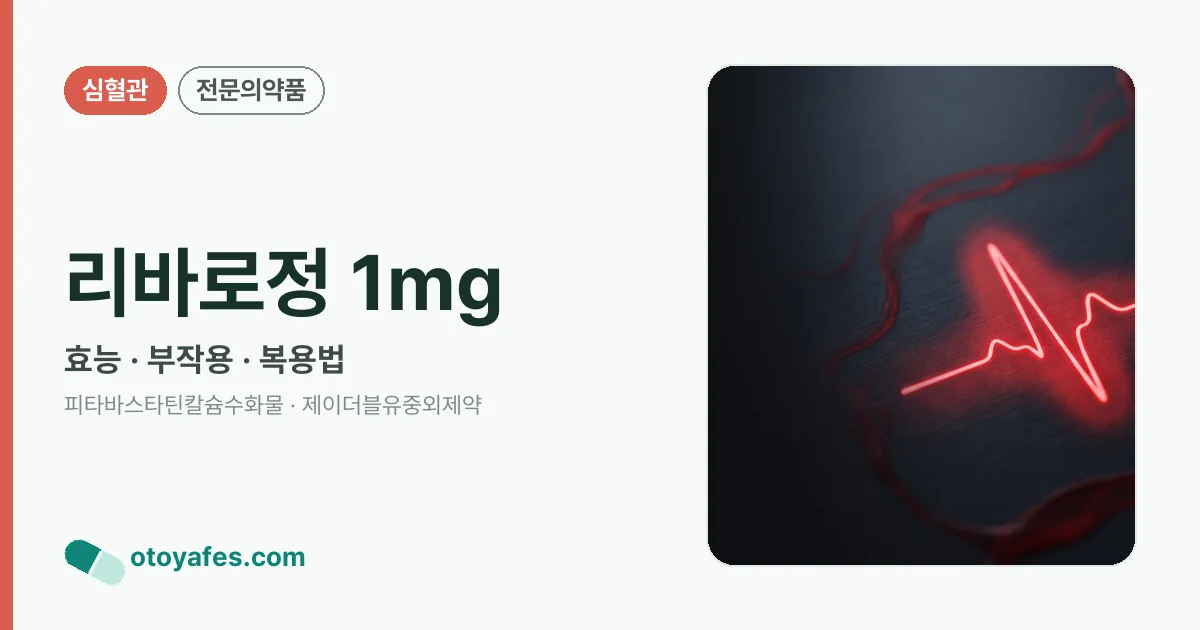 리바로정 1mg 정리 썸네일