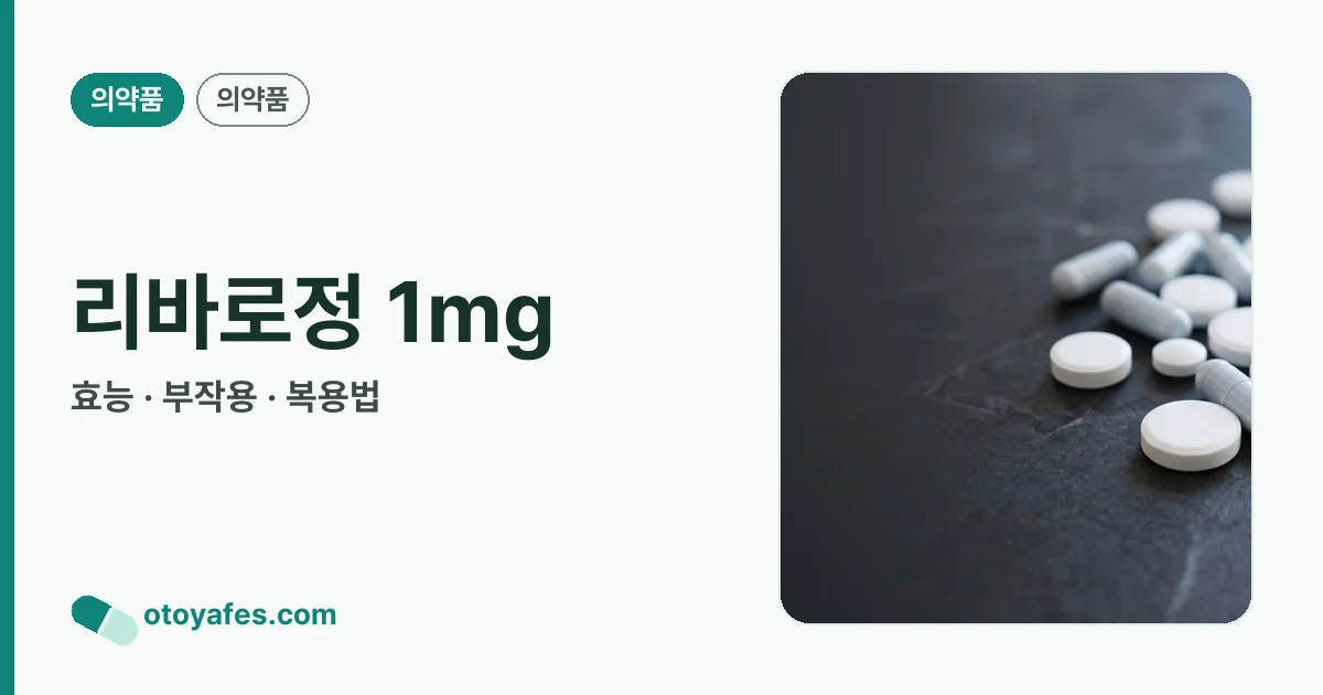 리바로정 1mg 정리 썸네일