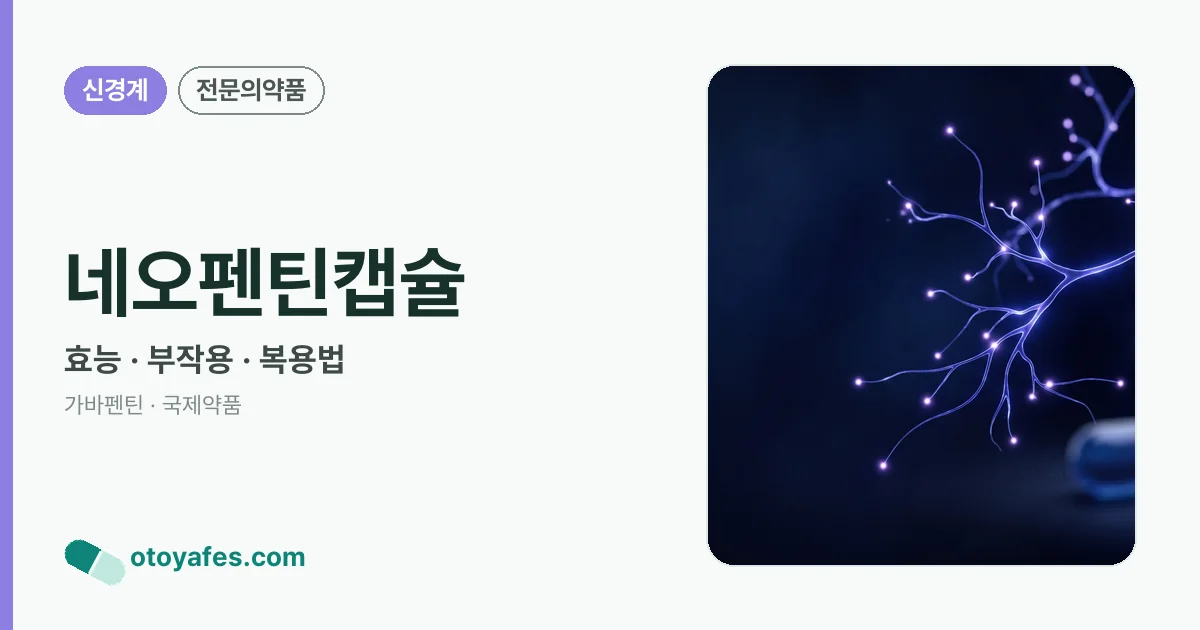 네오펜틴캡슐 정리 썸네일