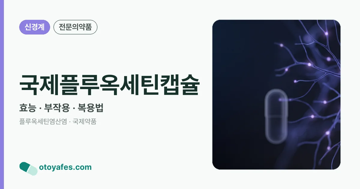 국제플루옥세틴캡슐 정리 썸네일