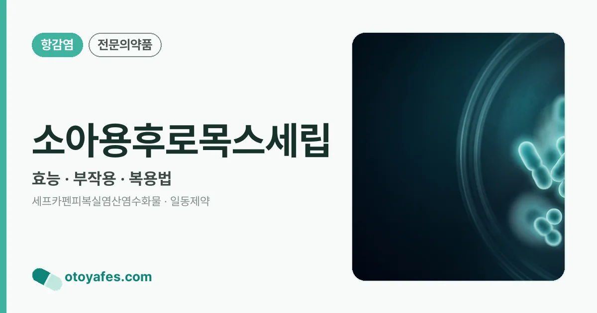 소아용후로목스세립 정리 썸네일