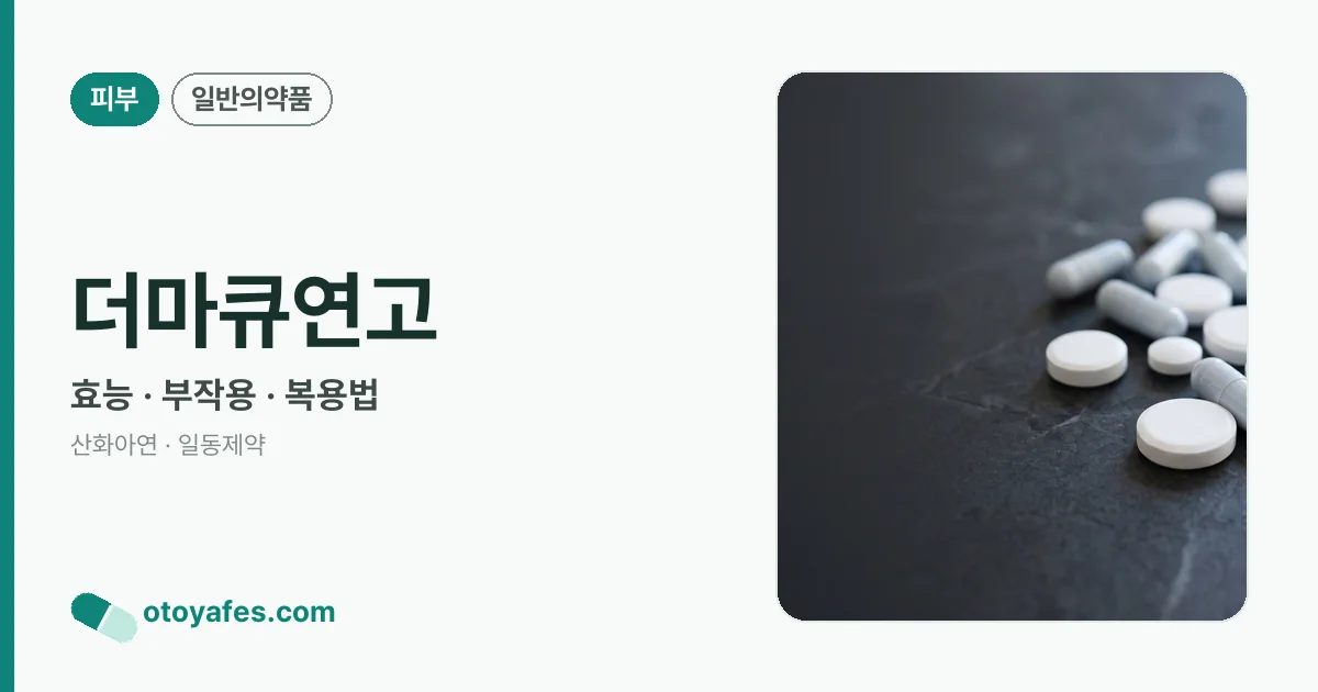 더마큐연고 정리 썸네일