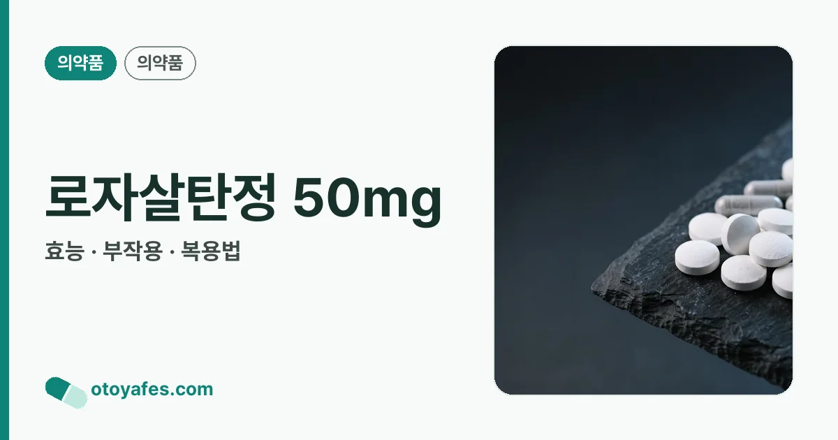 로자살탄정 50mg 정리 썸네일