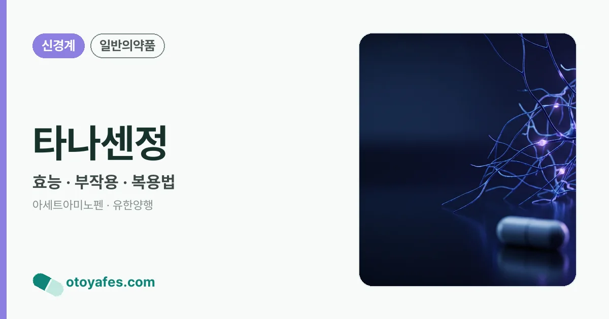 타나센정 정리 썸네일