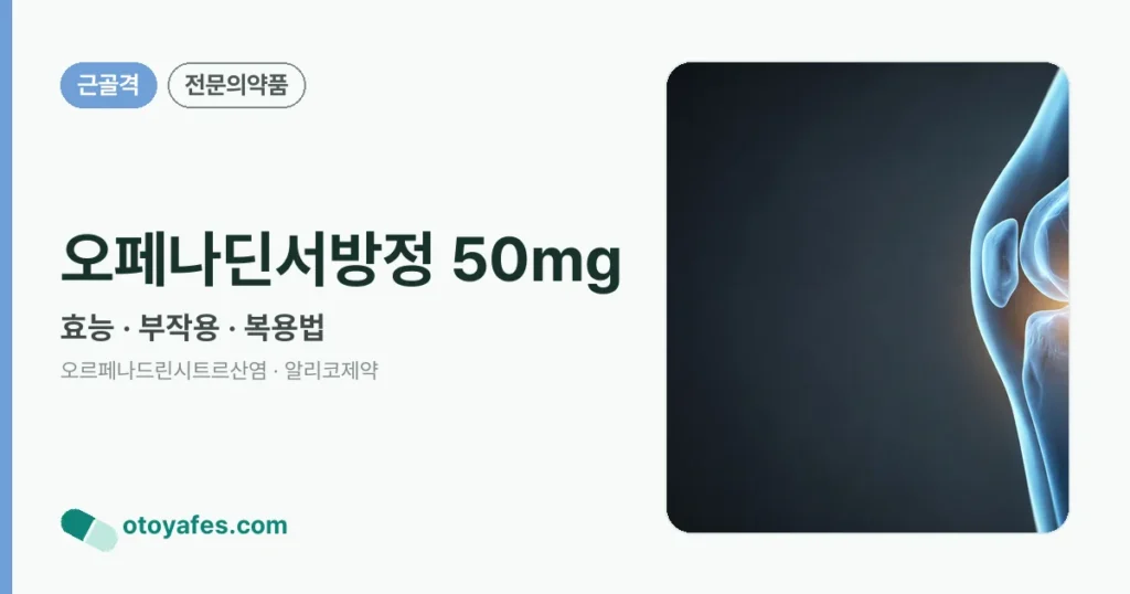 오페나딘서방정 50mg 정리 썸네일