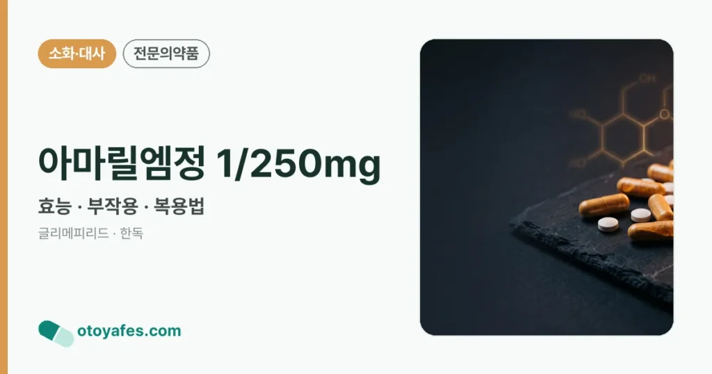 아마릴엠정 1/250mg 정리 썸네일