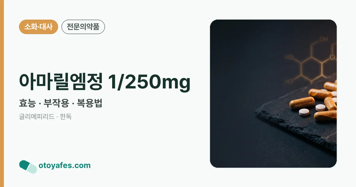 아마릴엠정 1/250mg 정리 썸네일