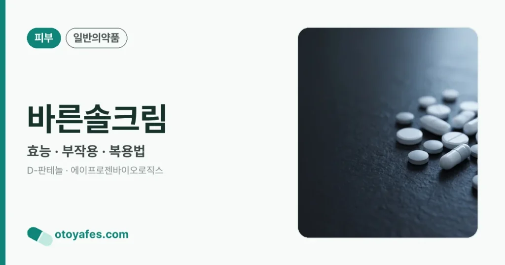 바른솔크림 정리 썸네일