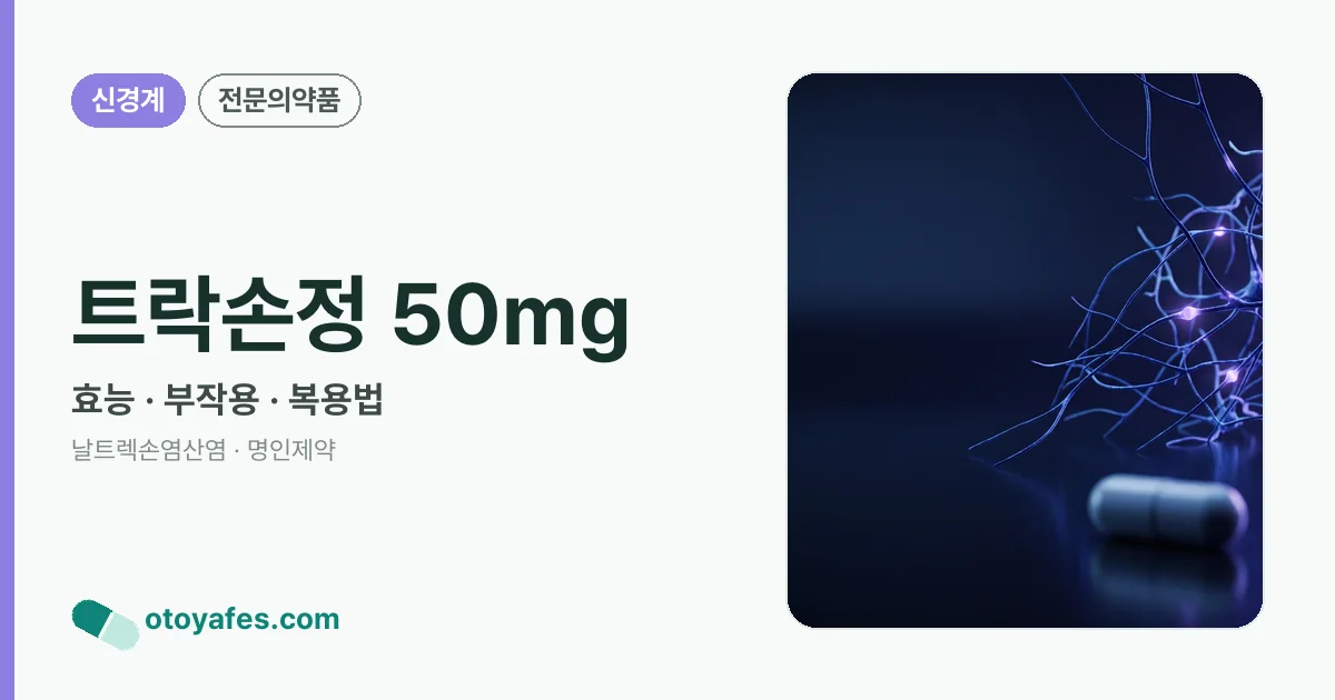 트락손정 50mg 정리 썸네일