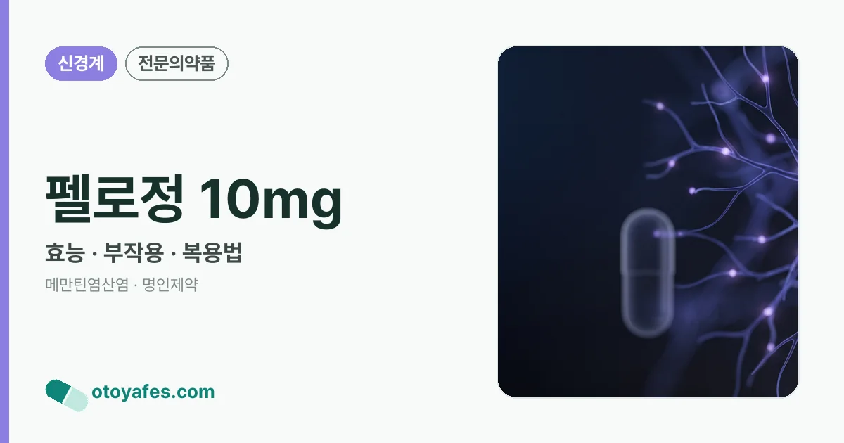 펠로정 10mg 정리 썸네일