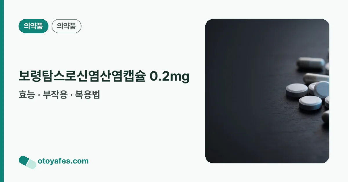 보령탐스로신염산염캡슐 0.2mg 정리 썸네일