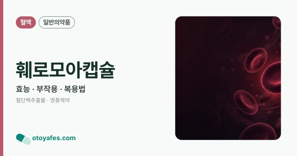 훼로모아캡슐 정리 썸네일
