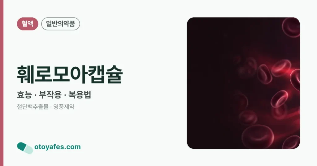 훼로모아캡슐 정리 썸네일