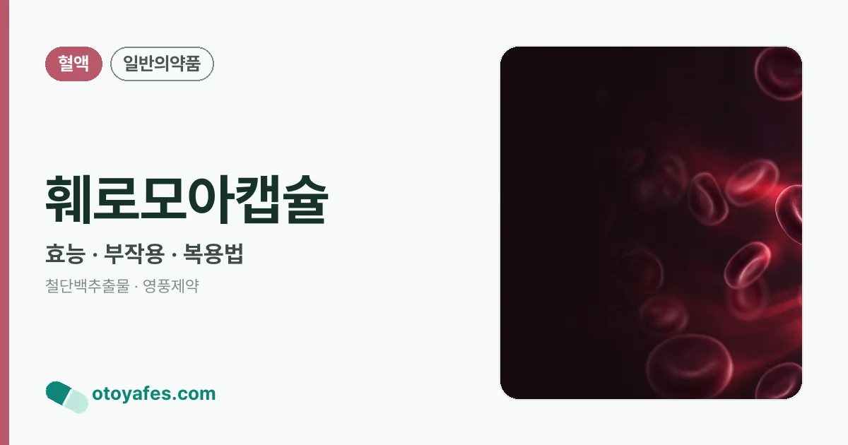 훼로모아캡슐 정리 썸네일