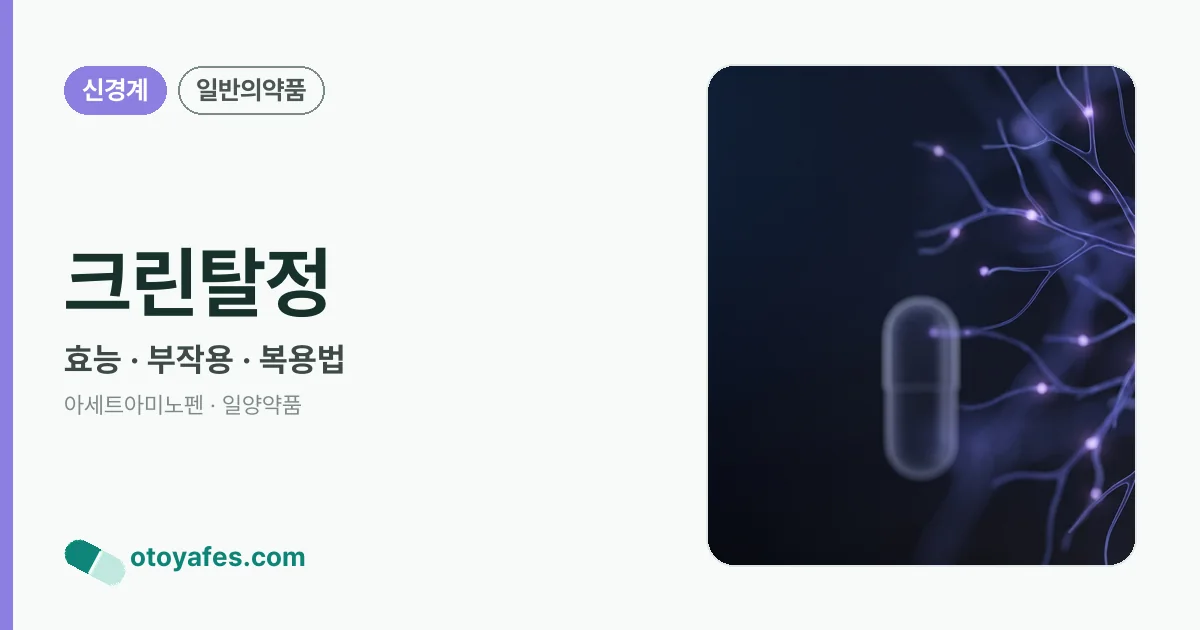 크린탈정 정리 썸네일