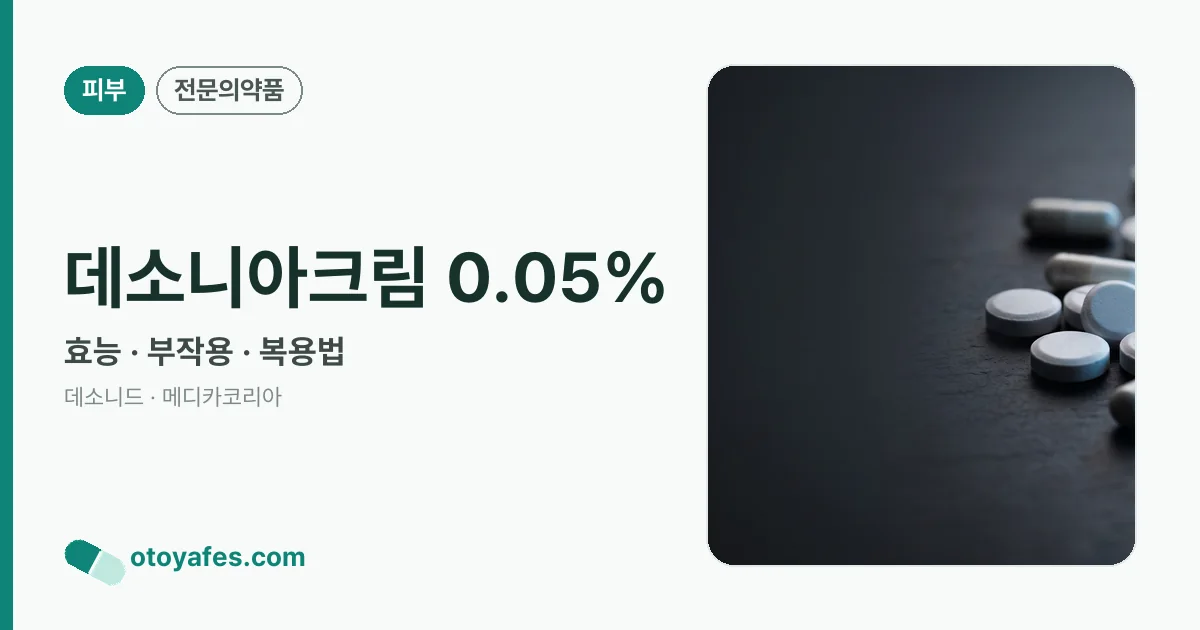 데소니아크림 0.05% 정리 썸네일