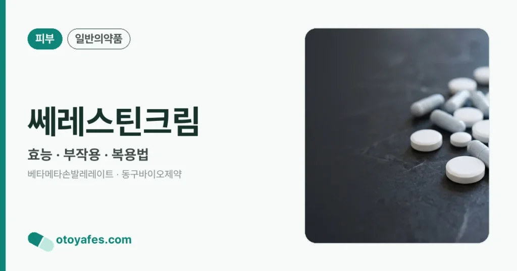 쎄레스틴크림 정리 썸네일