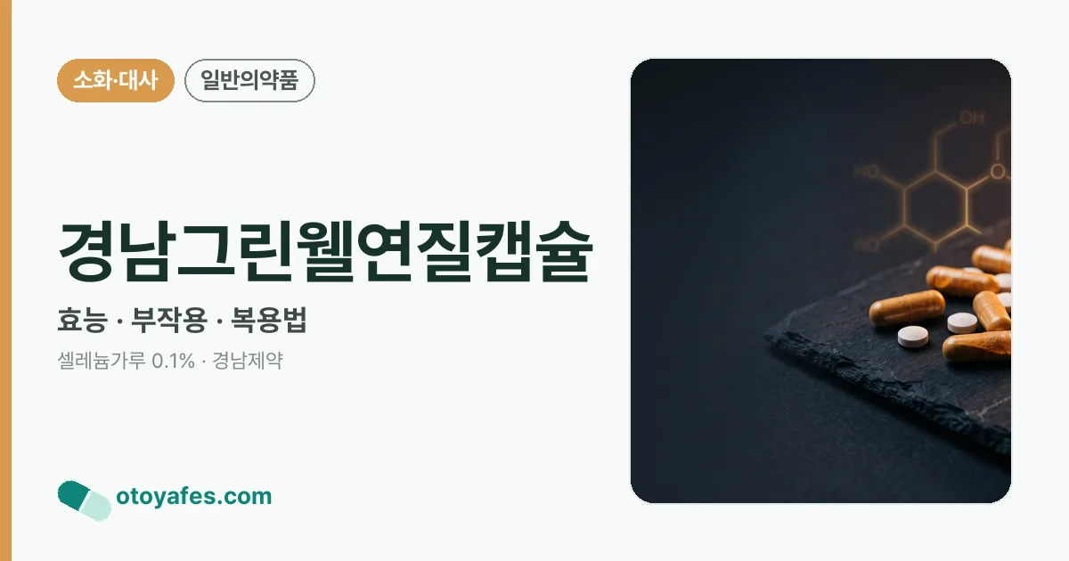 경남그린웰연질캡슐 정리 썸네일