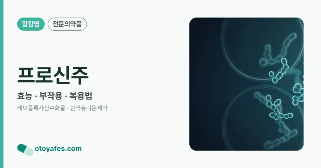 프로신주 정리 썸네일