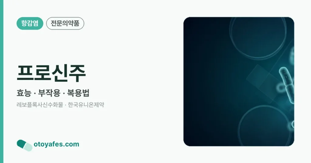 프로신주 정리 썸네일