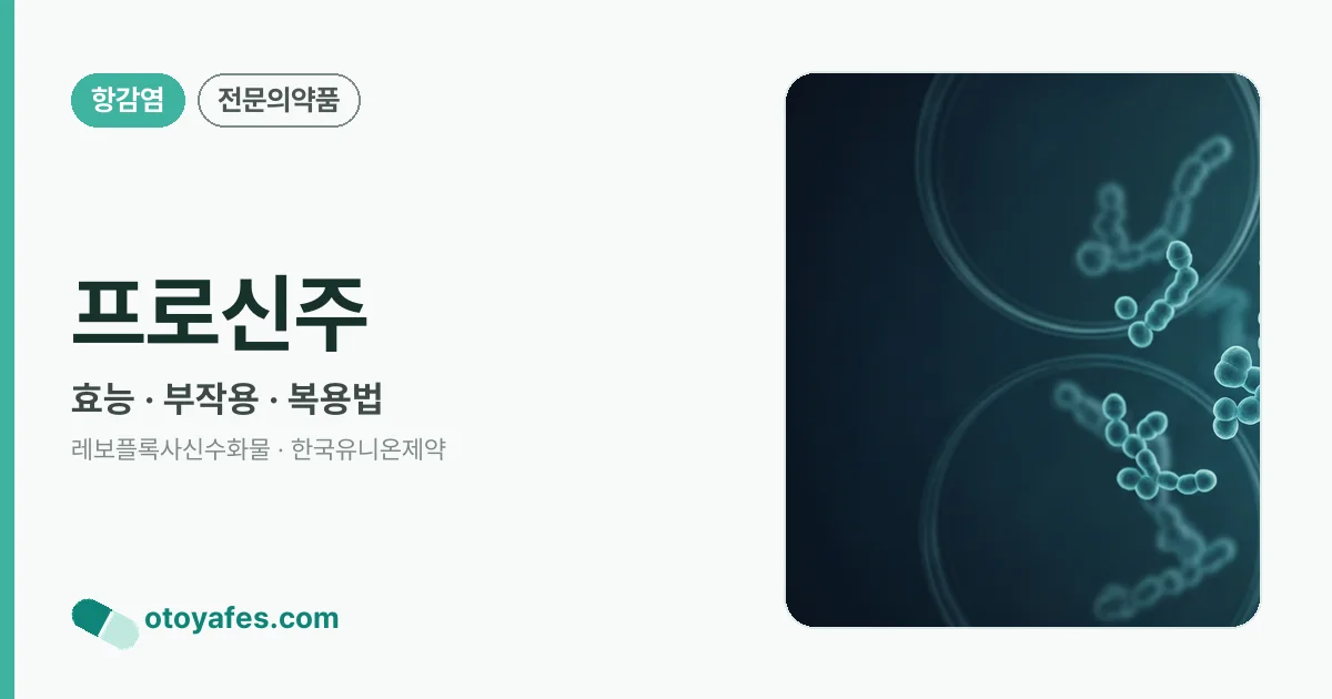 프로신주 정리 썸네일