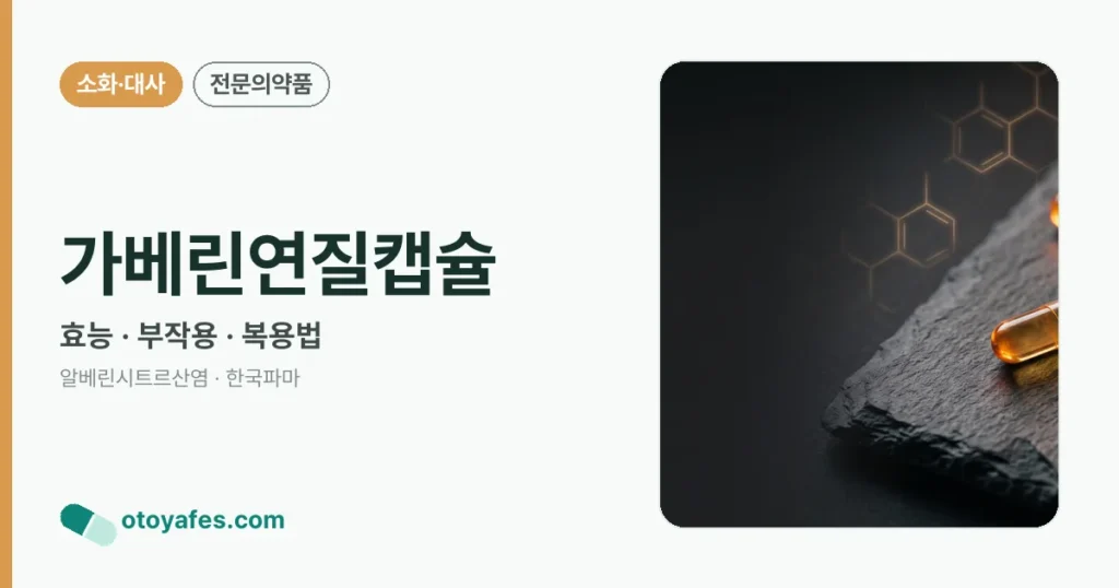가베린연질캡슐 정리 썸네일