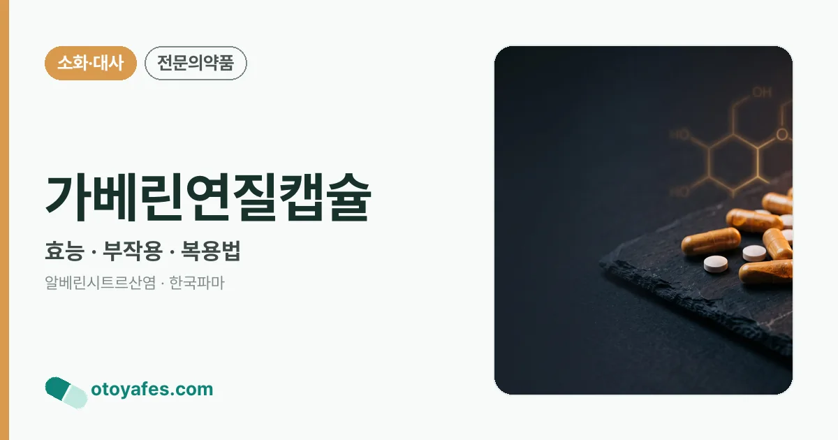 가베린연질캡슐 정리 썸네일