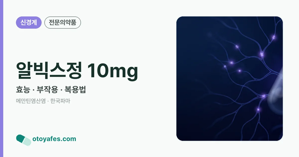 알빅스정 10mg 정리 썸네일