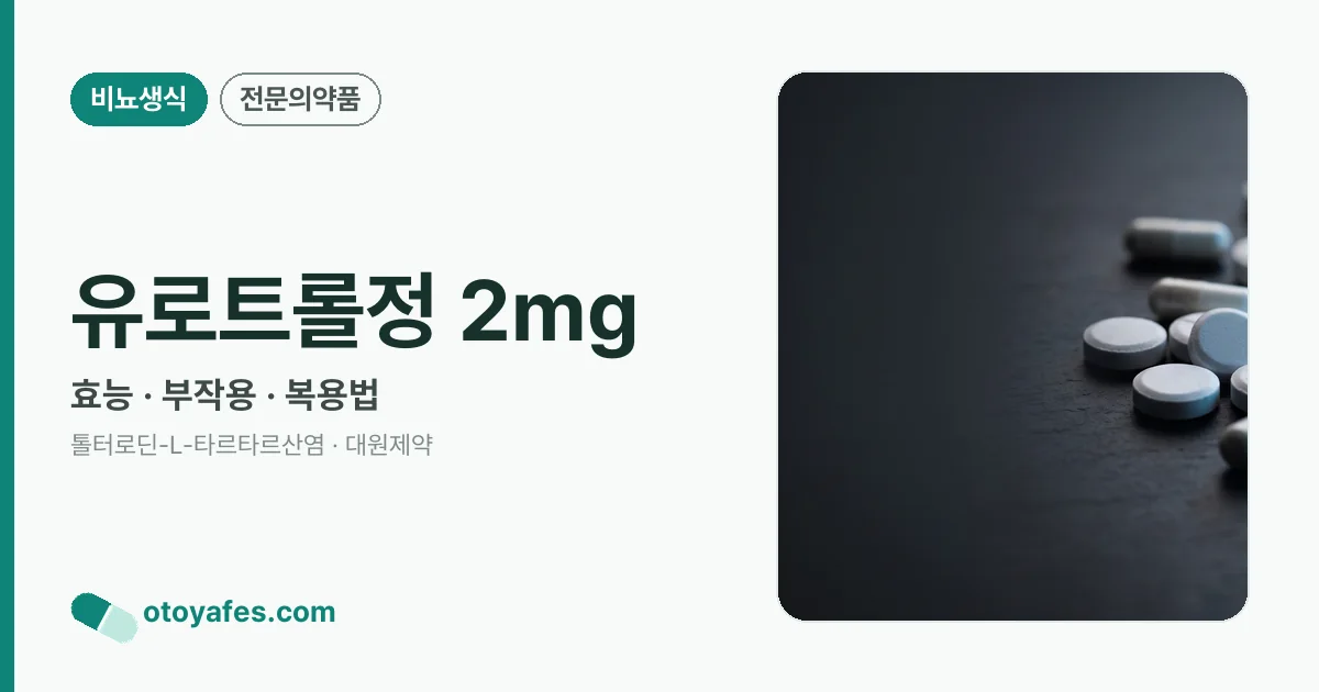 유로트롤정 2mg 정리 썸네일