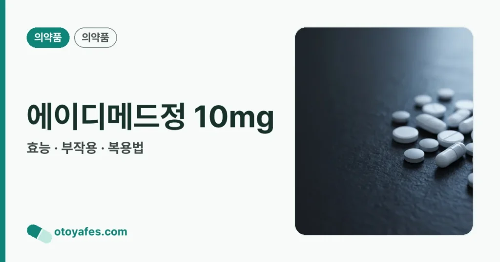 에이디메드정 10mg 정리 썸네일