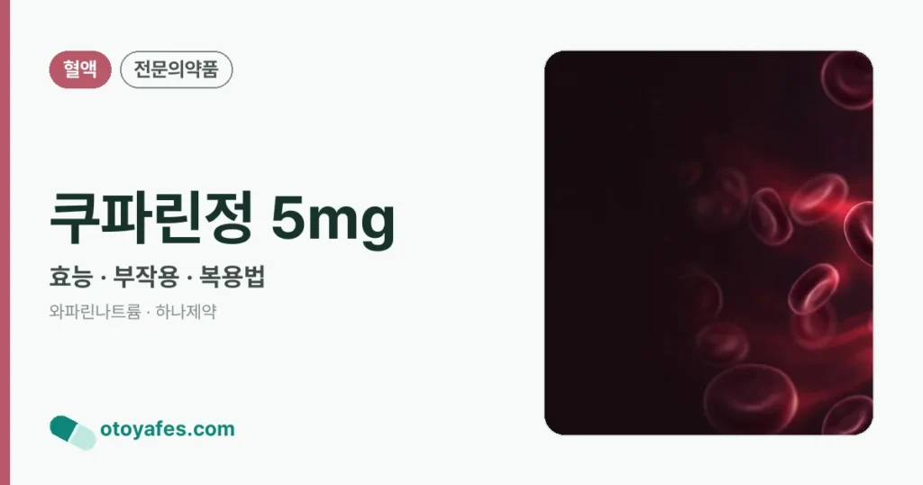 쿠파린정 5mg 정리 썸네일