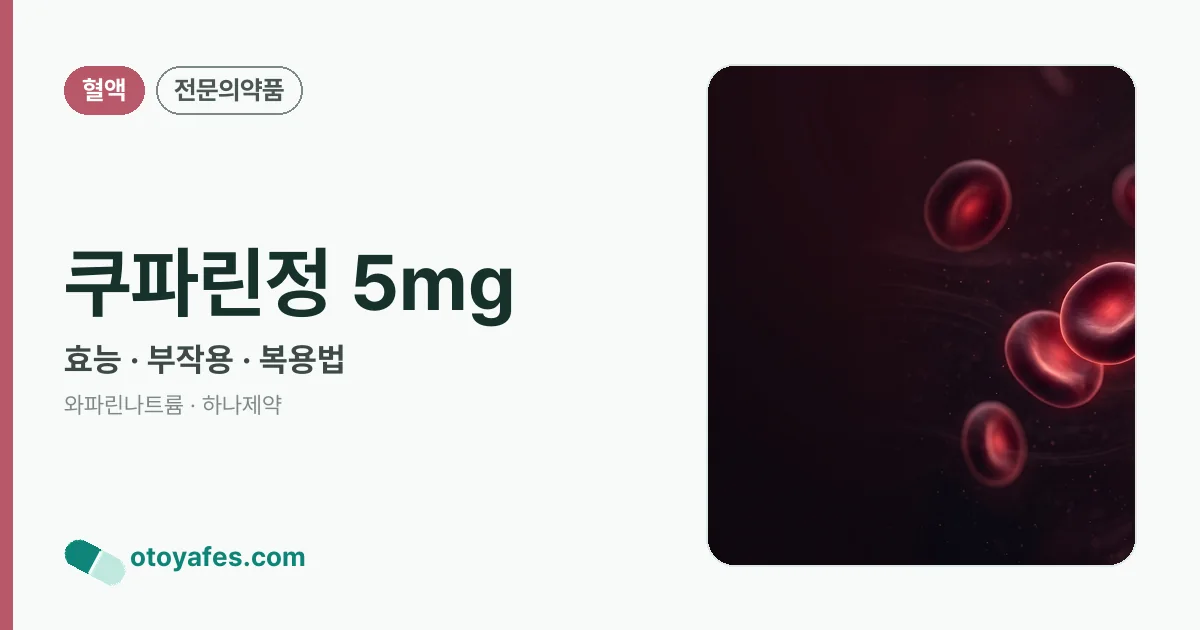 쿠파린정 5mg 정리 썸네일