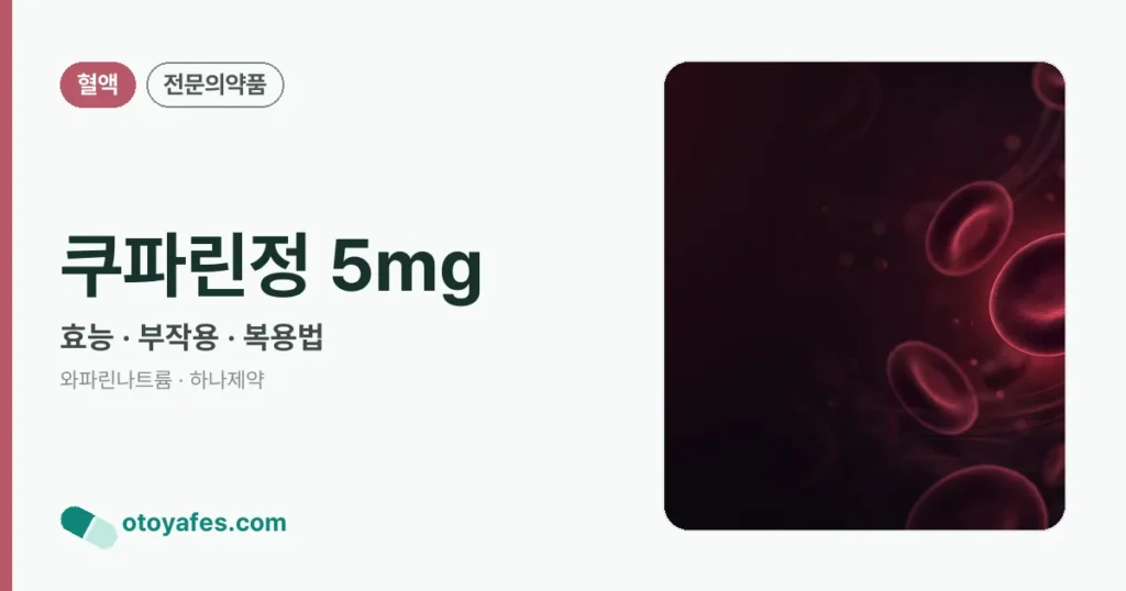 쿠파린정 5mg 정리 썸네일