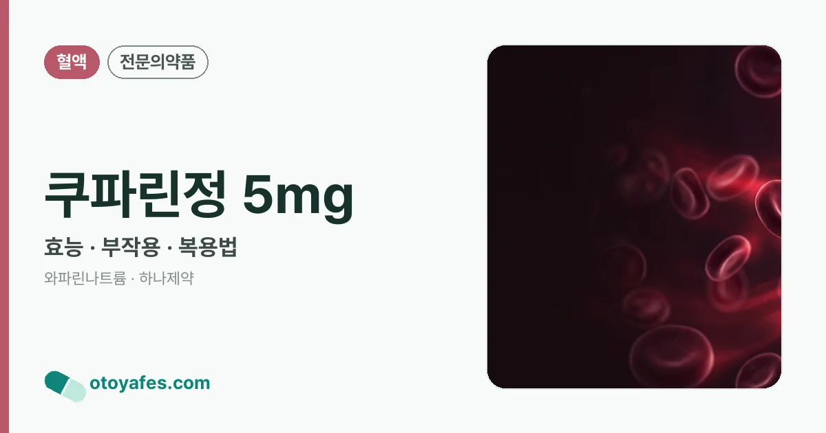 쿠파린정 5mg 정리 썸네일