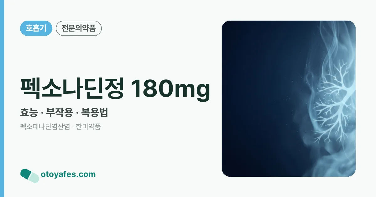 펙소나딘정 180mg 정리 썸네일