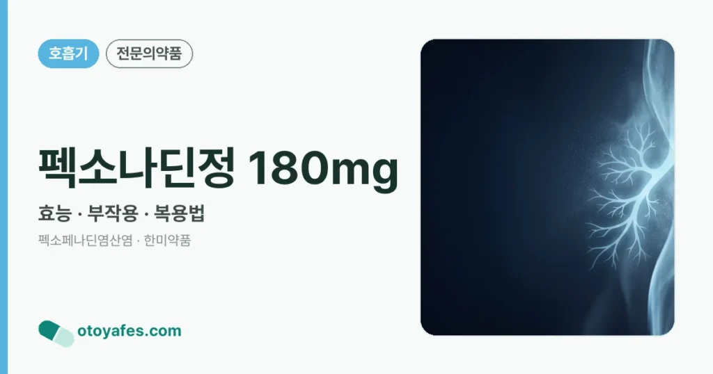 펙소나딘정 180mg 정리 썸네일