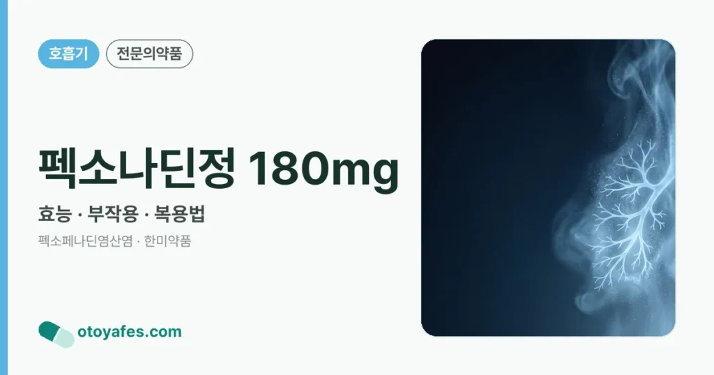 펙소나딘정 180mg 정리 썸네일