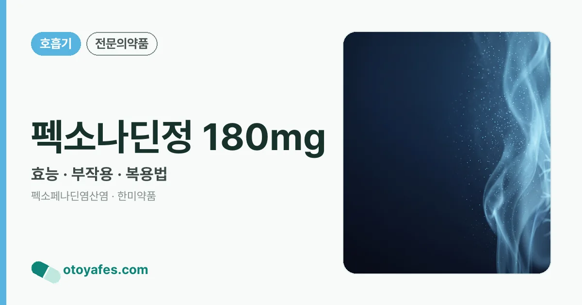펙소나딘정 180mg 정리 썸네일