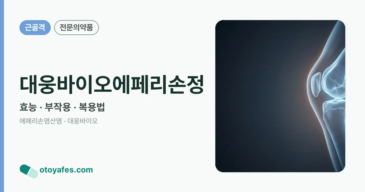 대웅바이오에페리손정 정리 썸네일