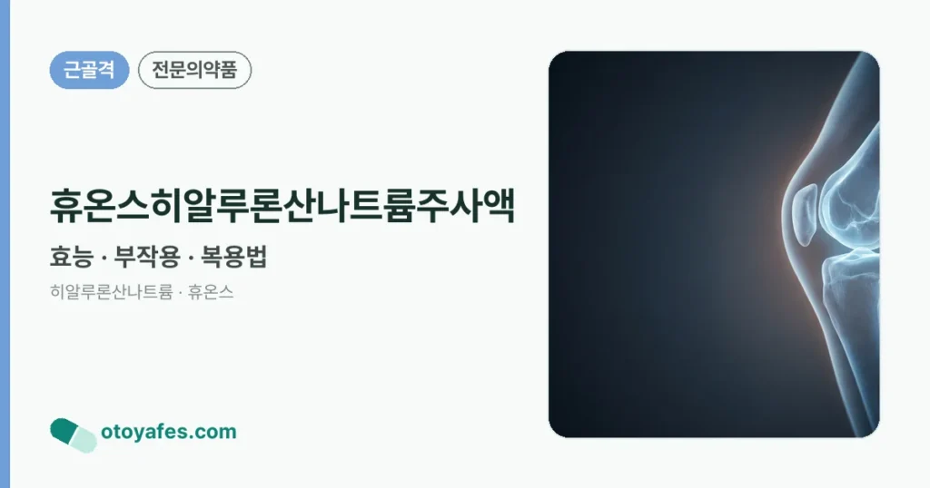 휴온스히알루론산나트륨주사액 정리 썸네일