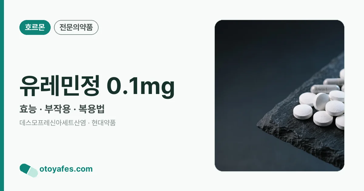 유레민정 0.1mg 정리 썸네일